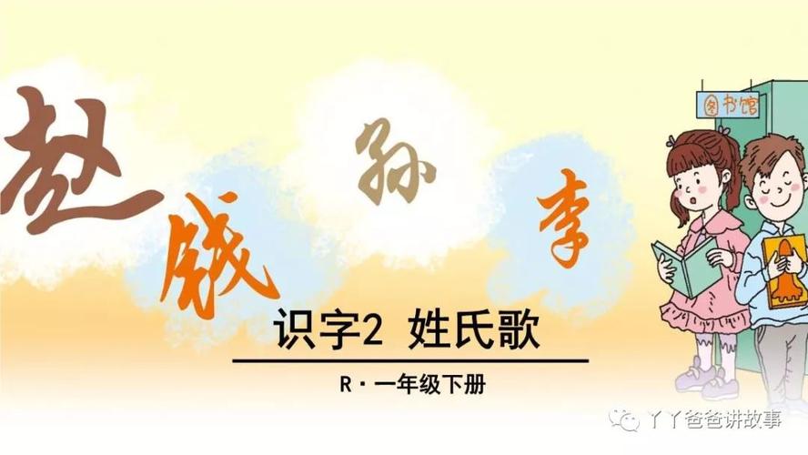 【丫丫爸爸读课文】姓氏歌