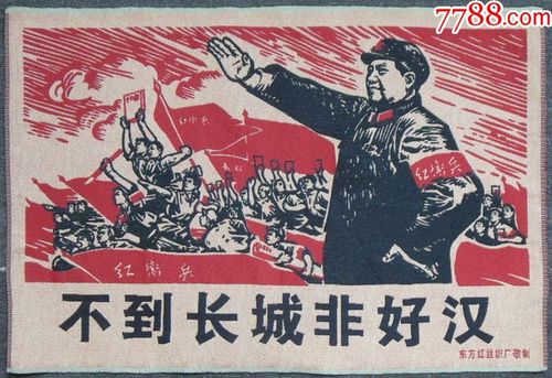 wg07东方丝织厂彩锦文革宣传画《不到长城非好汉》