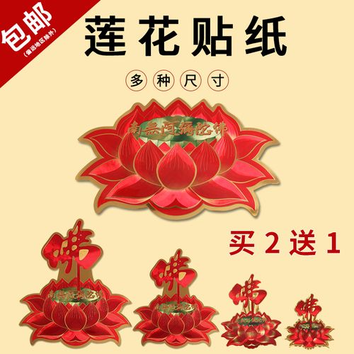 佛教莲花阿弥陀佛家用门窗墙贴佛字汽车贴纸佛堂用品不干胶包邮