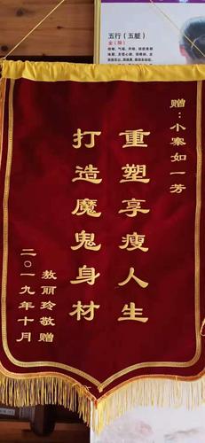 2019年部分顾客赠送锦旗-如一芳专业养生减肥连锁机构