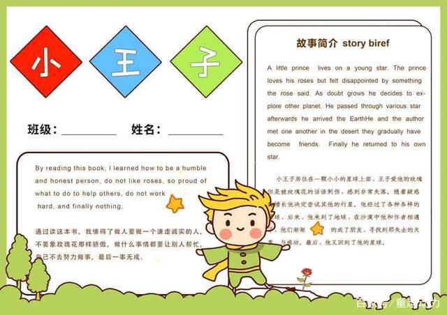 《小王子》中英文读书/阅读小报