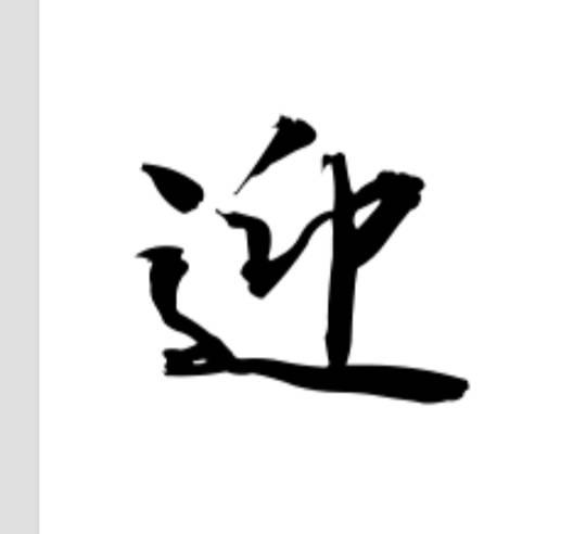 迎字怎样写毛笔字好看