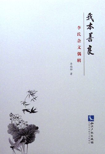 《我本善良:李氏杂文偶辑》