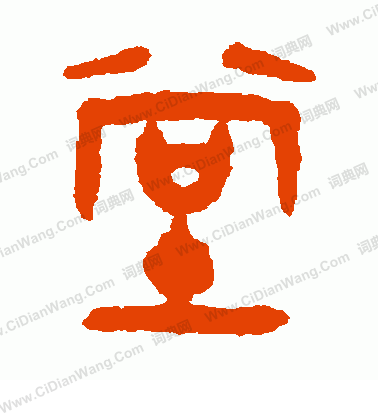 堂篆书怎么写好看堂字的篆书书法写法堂毛笔篆书书法欣赏