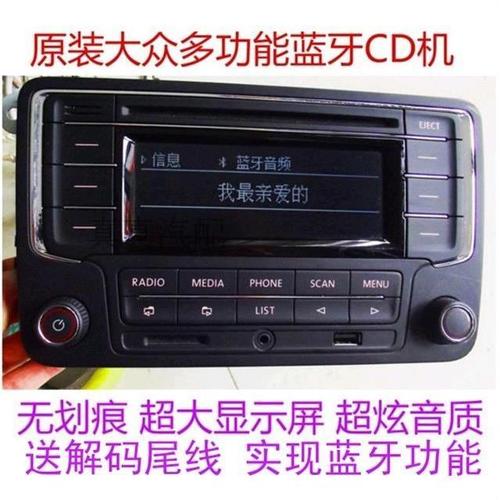 大众原车cd机车载蓝牙cd机新桑塔纳捷达15速腾昕锐晶锐宝来改家用