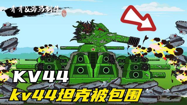 坦克世界动画:kv44被坦克群包围,枪林弹雨求生存!能成功吗?