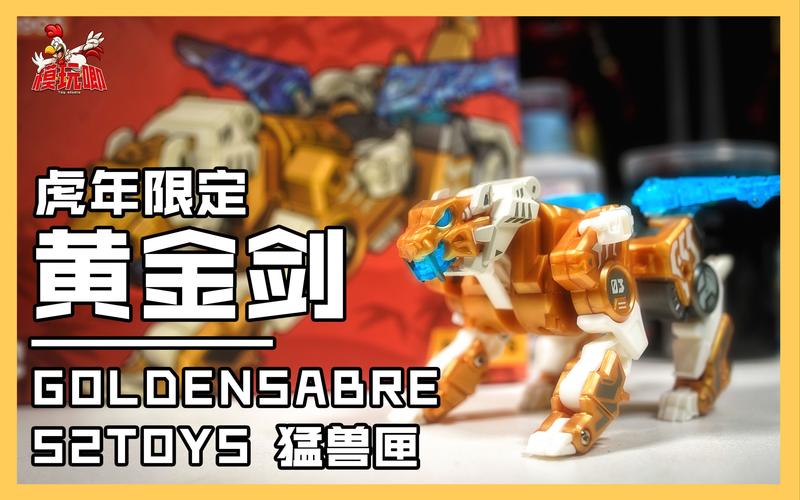 模玩唧52toys虎年限定猛兽匣黄金剑套装把玩
