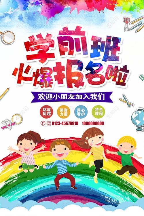 幼儿园招生学前班宣传海报