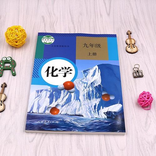 新版课本教科书年级人民教育出版社上册化学人教