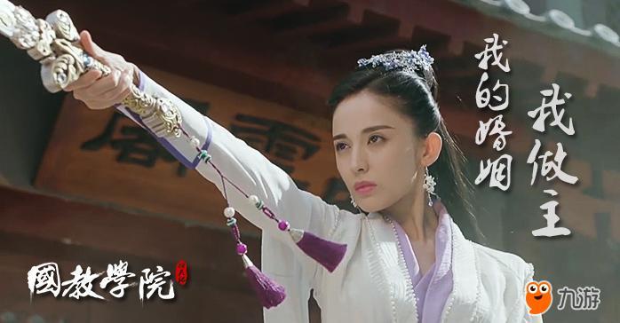 你敢学徐有容当众拒婚吗?_择天记_九游论坛