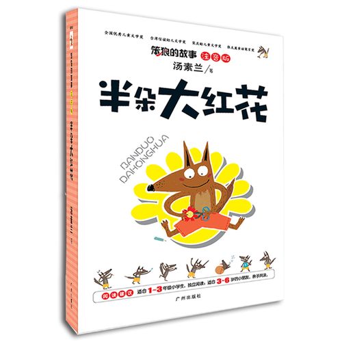 笨狼的故事:半朵大红花(注音版)