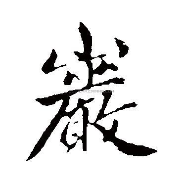 岩字书法 - 岩字书法作品 - 岩字书法写法 - 在线书法