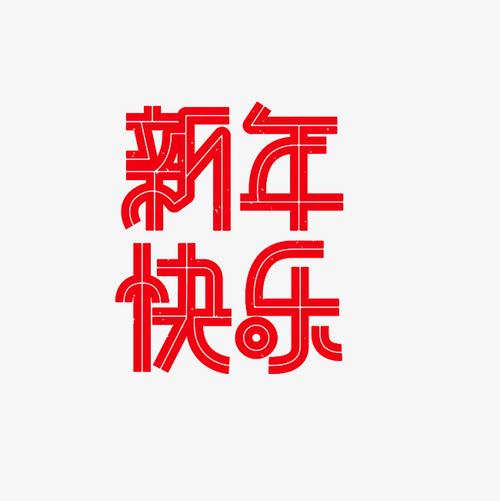 新年快乐艺术字png