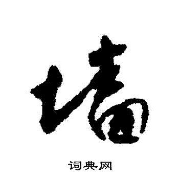 墙行书书法字典