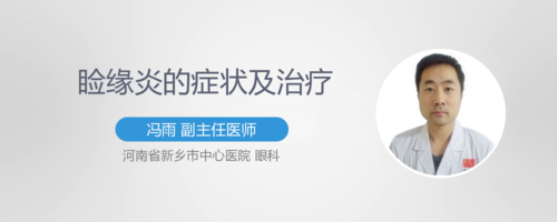 眦部睑缘炎的症状