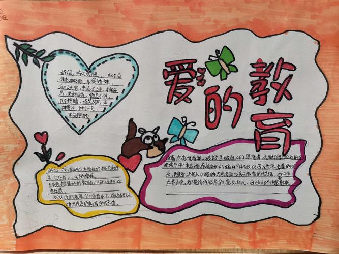 附小五(6)《爱的教育》手抄报展示