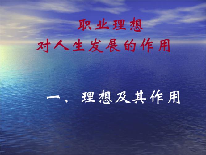 理想与职业理想.ppt