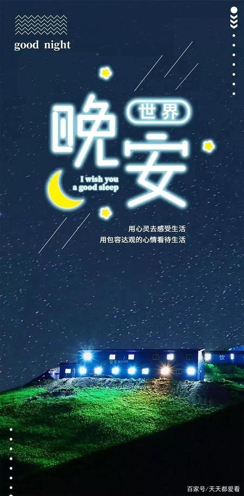最新简单晚安图片说说心情