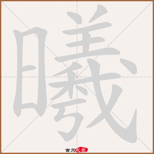 曦字笔顺动画曦字笔顺相关词语及拼音其它字典出处:[ 故训彙纂 ]