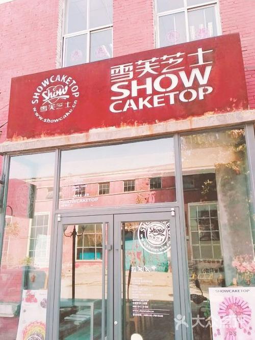 雪芙芝士甜品店图片 - 第1张