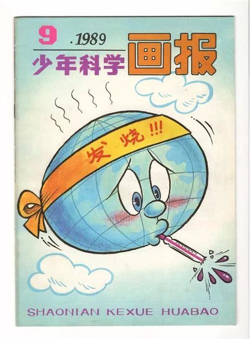 《少年科学画报》经典封面欣赏