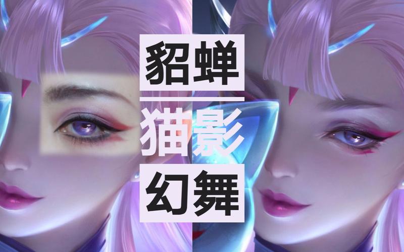 活动作品貂蝉猫影幻舞妆面