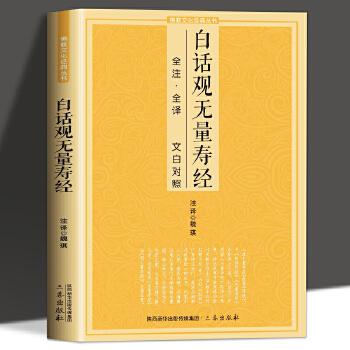 经阿弥陀经无量寿经简体原文加注释译文宗教佛学入门佛教文化经典书籍