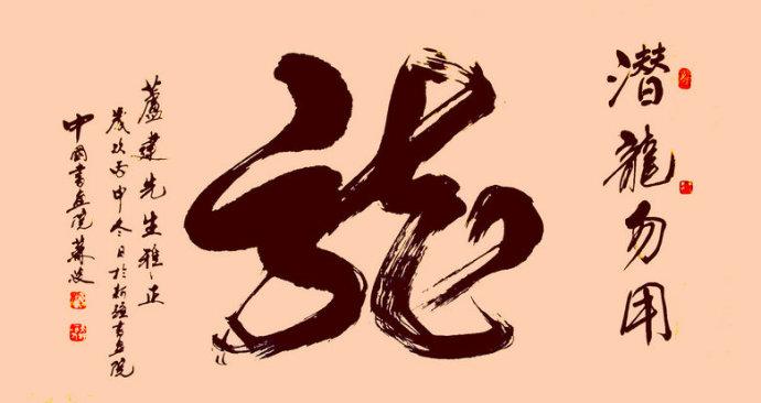 【家和万事兴】 【春风秋月】 【道——大道至简】 【龙——潜龙勿用