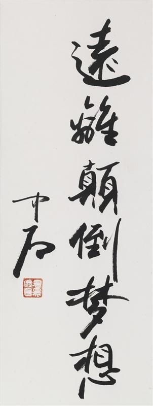 欧阳中石-书法拍卖预展,欧阳中石作品拍卖估价,2017诗