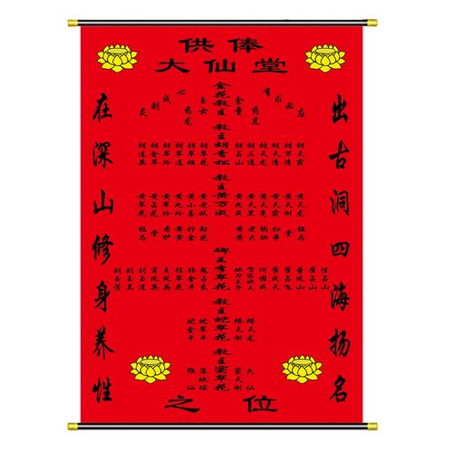 出马仙家堂单保家仙仙用品仙堂单堂口立堂下方年画