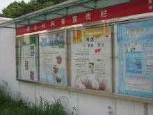 越山村科普宣传栏