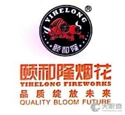 浏阳市颐和隆烟花集团有限公司