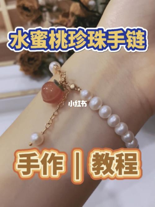 「揽星河手作」教程 | 水蜜桃珍珠手链99_教程_手工