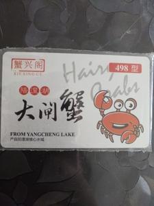 蟹兴阁阳澄湖大闸蟹498提货卡 转让