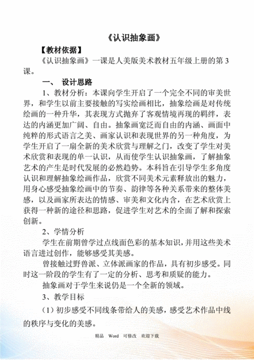 五级上册美术认识抽象画教案doc16页