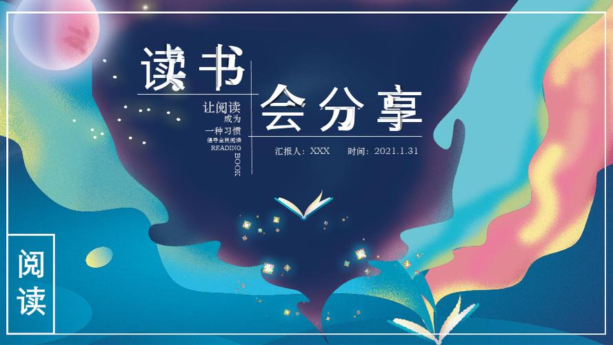 梦幻唯美插画风读书会分享会-蓝色主题扁平风读书会分享ppt模板