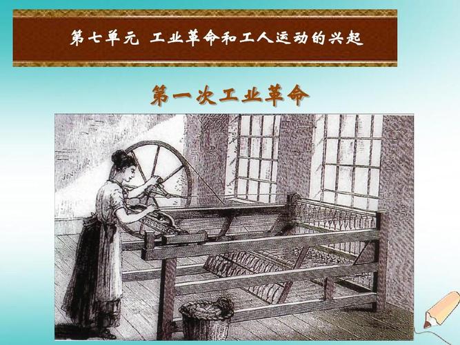 九年级历史上册第七单元工业革命和工人运动的兴起第21课第一次工业