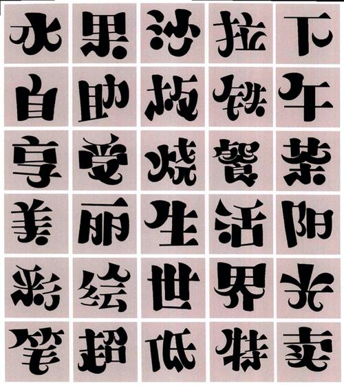 宋变体字很少单独使用,多用于书写标题.