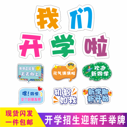 开学迎新手持牌手举牌中小学生幼儿园大学拍照手拿广告牌