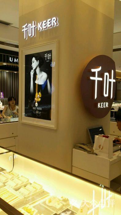 千叶珠宝(兴隆大家庭中街店)图片 - 第1张