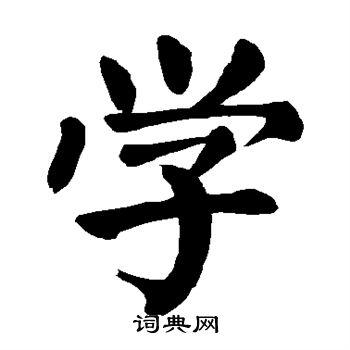 学楷书书法字典