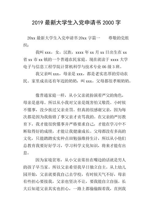 2019最新大学生入党申请书2000字.doc