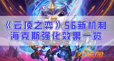 云顶之弈s6海克斯强化有什么效果