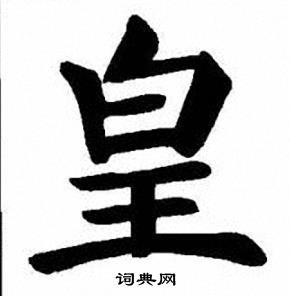 皇楷书书法字典