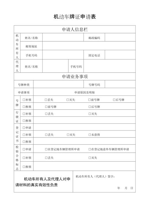 2016最新版机动车牌证申请表