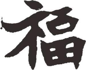 文字福的毛笔书法作品图片