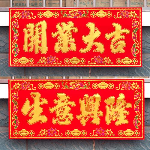 2021年生意兴隆图片,祝生意兴隆的微信动图 2021生意兴隆大横批开业大吉绒布门头贴纸新年居家