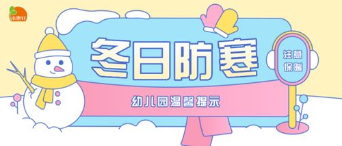 冬天防寒】降温别怕,幼儿园防寒保暖小贴士来啦!(转给
