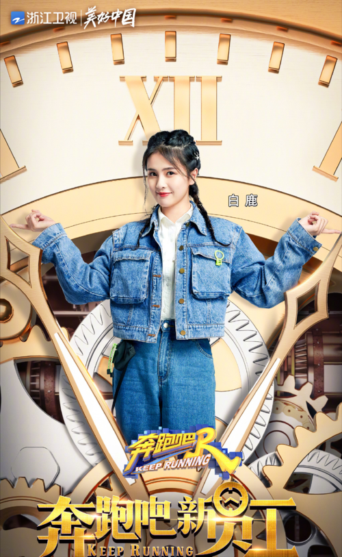 《奔跑吧》开跑! 蔡徐坤成梗王,白鹿被批太骄傲,吉克隽逸再被黑