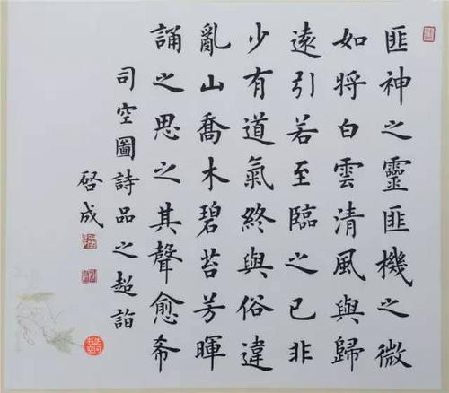 陆启成《二十四诗品》楷书